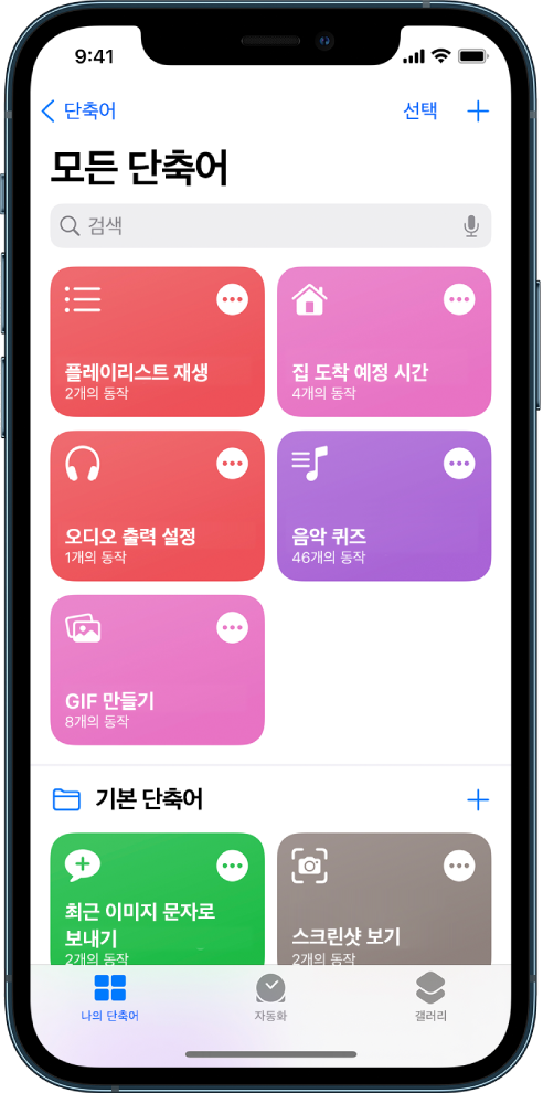 나의 단축어 탭 티 타이머 설정이나 스시 레스토랑 찾기와 같은 일상 업무 완료에 사용할 단축어 목록이 있음. 하단에는 자동화 및 갤러리 탭이 있음.