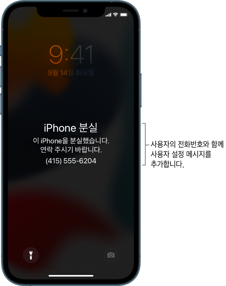 iPhone 잠금 화면에 다음 메시지가 표시되어 있음. ‘분실한 iPhone. 이 iPhone을 분실했습니다. 연락 주시기 바랍니다. (415) 555-6204.’ 전화번호와 함께 사용자 설정 메시지를 추가할 수 있습니다.