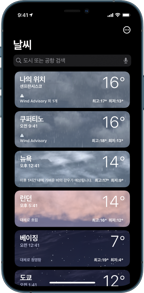 시간, 현재 기온, 일기 예보, 각 도시의 최고 및 최저 기온이 표시된 도시 목록. 화면 상단에는 검색 필드가 있고 오른쪽 상단 모서리에 더 보기 버튼이 있음.
