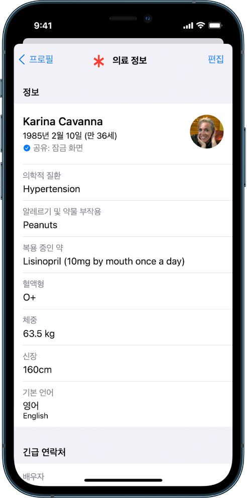 생일, 의학적 질환, 복용중인 약 및 긴급 연락처가 포함된 의료 정보 화면.