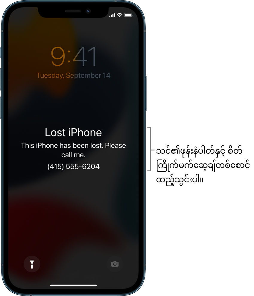 မက်ဆေ့ချ်ပေါ်နေသည့် iPhone ၏ပိတ်ထားသည့်ဖန်သားပြင်၊ “ပျောက်ဆုံး iPhone။ ယခုiPhone သည်ပျောက်ဆုံးနေပါသည်။ ကျေးဇူးပြုပြီး ဖုန်းဆက်ပေးပါ။ (415) 555-6204.” သင်၏ဖုန်းနံပါတ်နှင့် စိတ်ကြိုက်မက်ဆေ့ချ်တစ်စောင် ထည့်သွင်းနိုင်သည်။