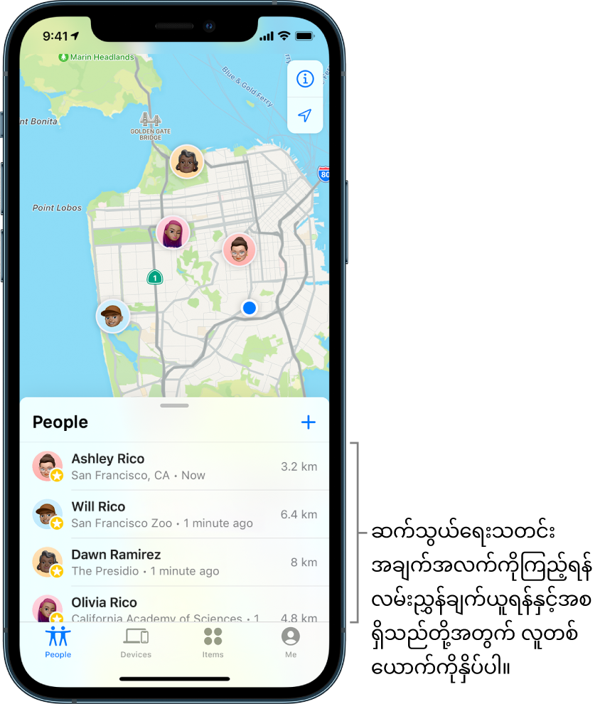 People စာရင်းကိုဖွင့်ထားသည့် Find My ဖန်သားပြင်။ စာရင်းအတွင်း လူလေးဦးရှိသည်၊ Ashley Rico၊ Will Rico၊ Dawn Ramirez နှင့် Olivia Rico။ ၎င်းတို့၏တည်နေရာများကို San Francisco မြေပုံတစ်ခုတွင် ပြသည်။