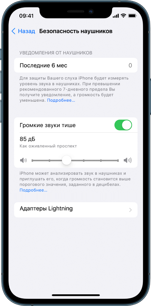 На экране «Безопасность наушников» отображаются: число уведомлений от наушников за прошедшие 6 месяцев, кнопка включения или выключения параметра «Приглушение громких звуков», бегунок для изменения максимального уровня громкости, а также заданное предельное значение, равное 85 децибелам.