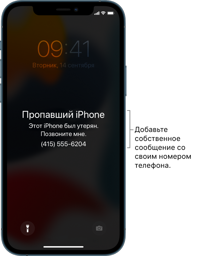 На экране блокировки iPhone отображается сообщение: «Пропавший iPhone. Этот iPhone потерян. Свяжитесь со мной по тел: (415) 555-6204.» Вы можете добавить собственное сообщение со своим номером телефона.