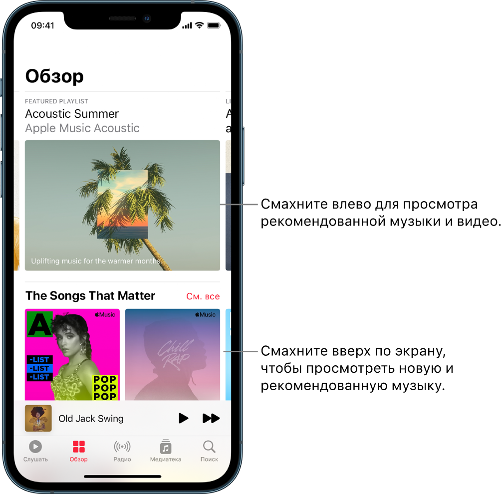 Экран обзора, в верхней части которого — рекомендованный плейлист. Вы можете смахнуть влево для просмотра дополнительной рекомендованной музыки и видео. Ниже отображается раздел Songs That Matter, в котором показаны две станции Apple Music. Кнопка «См. все» показана справа. Вы можете смахнуть вверх по экрану, чтобы просмотреть новую и рекомендованную музыку.