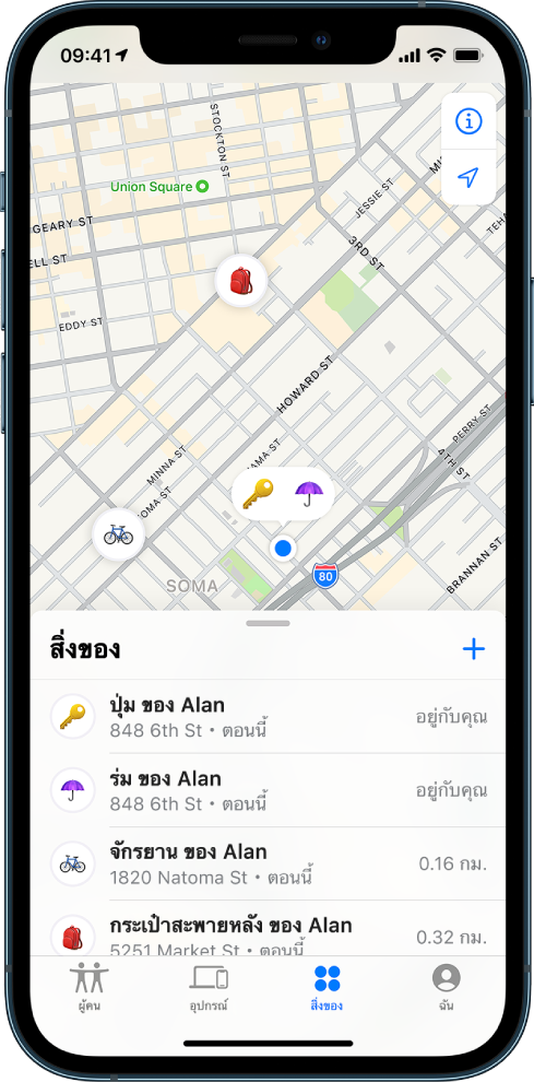 หน้าจอ “ค้นหาของฉัน” เปิดรายการสิ่งของ มีสิ่งของสี่อย่างอยู่ในรายการ: กุญแจของ Alan, ร่มของ Alan, จักรยานของ Alan และกระเป๋าสะพายหลังของ Alan ตำแหน่งที่ตั้งของพวกเขาจะแสดงบนแผนที่ของซานฟรานซิสโก