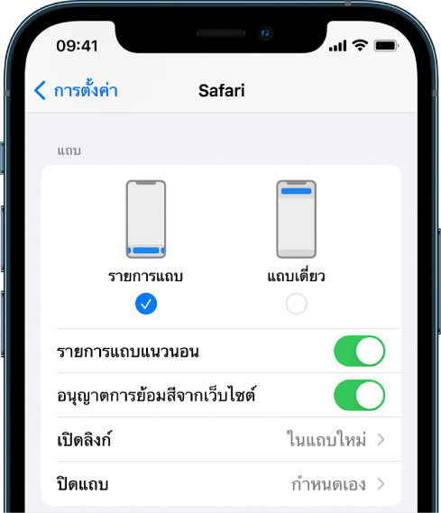 หน้าจอที่แสดงตัวเลือกเค้าโครงของ Safari สองตัวเลือก: รายการแถบและแถบเดี่ยว