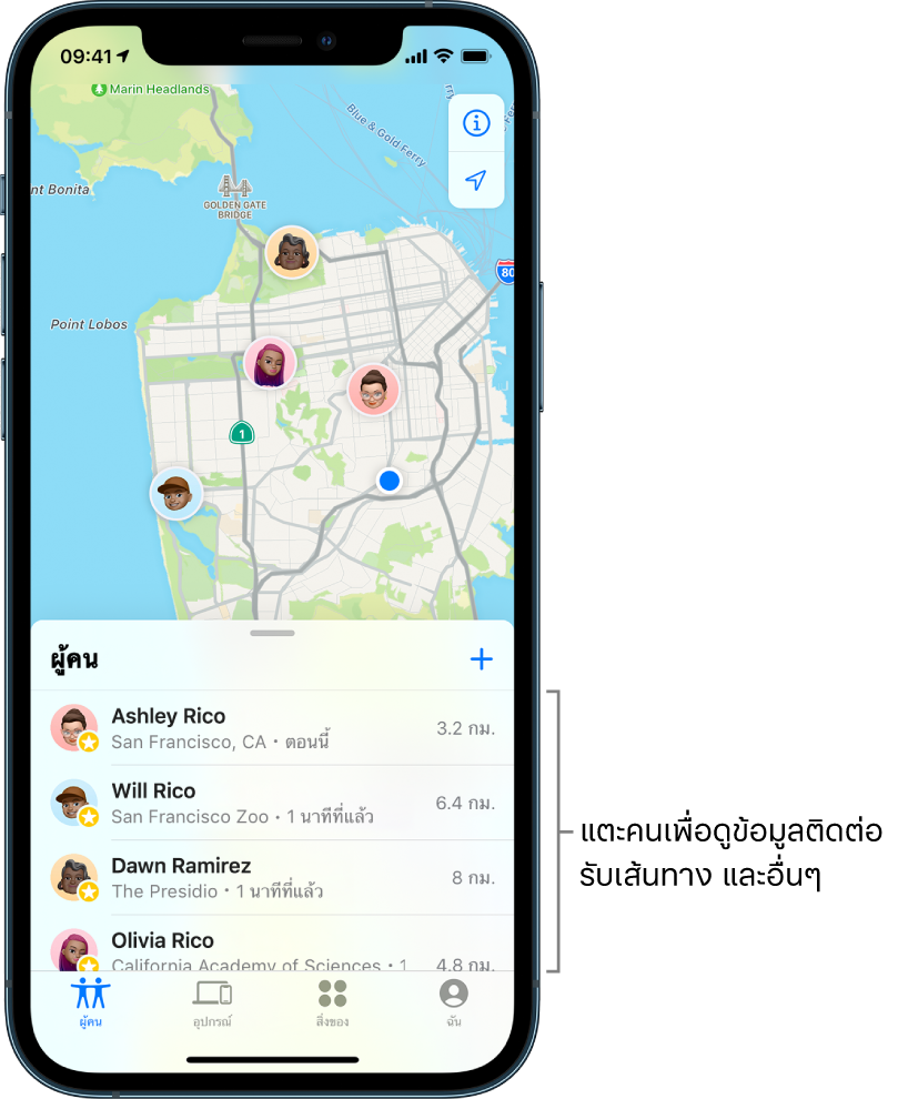 หน้าจอ “ค้นหาของฉัน” เปิดรายการผู้คน มีสี่คนอยู่ในรายการ: Ashley Rico, Will Rico, Dawn Ramirez และ Olivia Rico ตำแหน่งที่ตั้งของพวกเขาจะแสดงบนแผนที่ของซานฟรานซิสโก