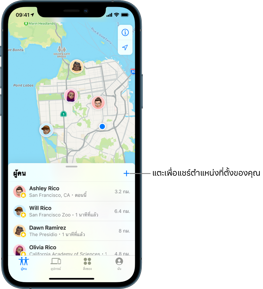 หน้าจอ “ค้นหาของฉัน” เปิดรายการผู้คน มีสี่คนอยู่ในรายการ: Ashley Rico, Will Rico, Dawn Ramirez และ Olivia Rico แตะปุ่มเพิ่มที่ด้านบนสุดของรายการผู้คนเพื่อแชร์ตำแหน่งที่ตั้งของคุณ