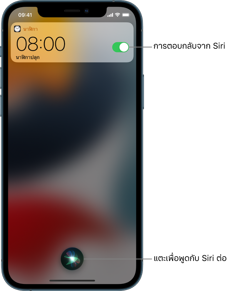 Siri บนหน้าจอล็อค: การแจ้งเตือนจากแอปนาฬิกาแสดงให้เห็นว่าการตั้งปลุกเปิดใช้แล้วสำหรับเวลา 8.00 น. ปุ่มที่อยู่กึ่งกลางด้านล่างสุดของหน้าจอจะใช้เพื่อพูดกับ Siri ต่อ