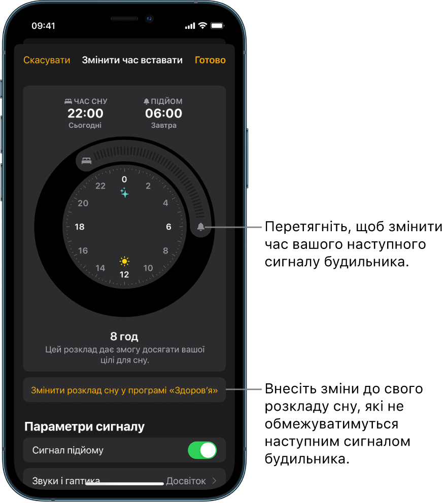 Екран змінення сигналу підйому на завтра із кнопками, які можна перетягнути, щоб змінити час сну та час підйому, кнопка змінення розкладу сну в програмі «Здоров’я» та кнопка ввімкнення сигналу підйому.