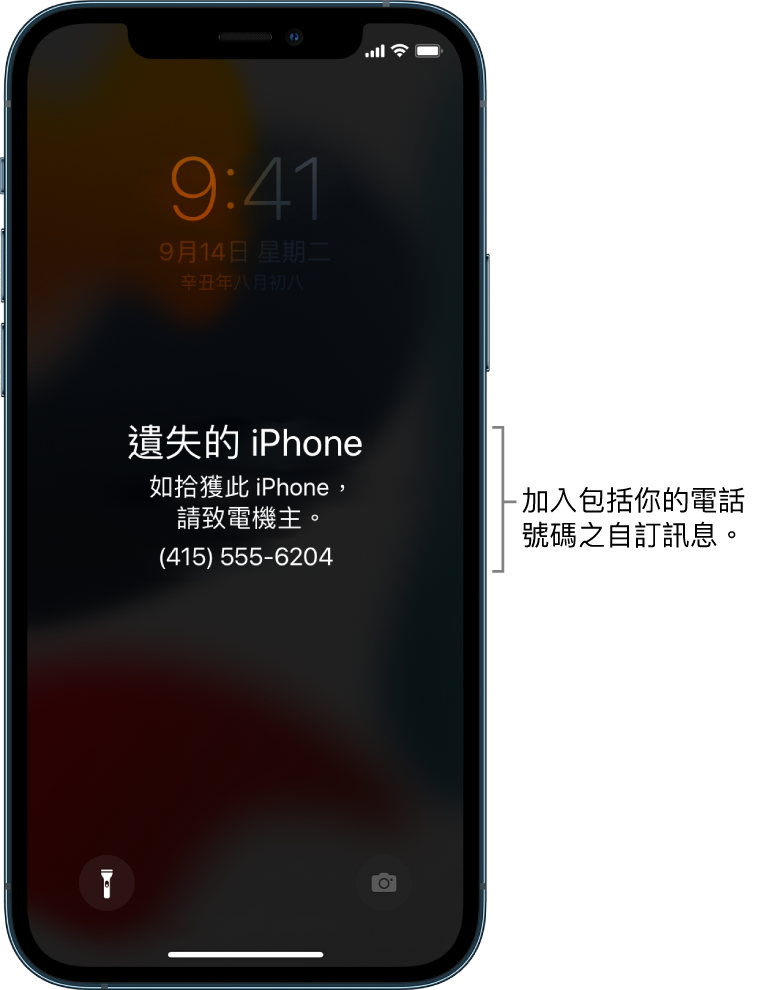 iPhone 鎖定畫面上顯示訊息：「遺失的 iPhone。如拾獲此 iPhone，請聯絡機主。(852) 9555-6204。」你可以加入包含電話號碼的自訂訊息。