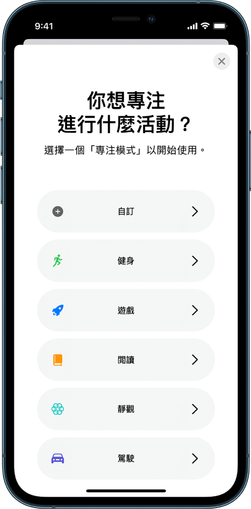 「專注模式」設定畫面，其中的「專注模式」選項由上至下為：「自訂」、「駕駛」、「健身」、「遊戲」、「靜觀」和「閲讀」。