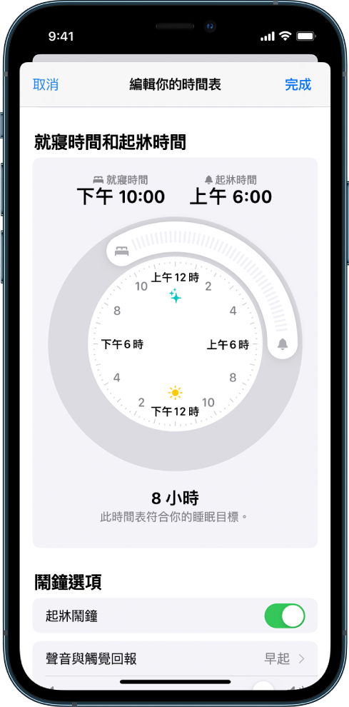 畫面顯示就寢時間設定為今日晚上 10 點，且起牀時間設定為明日上午 6 點。起牀鬧鐘已開啟，鬧鐘提示聲為「早起」。