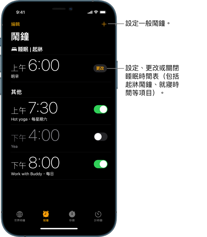 「鬧鐘」分頁，顯示四個設為不同時間的鬧鐘、右上方的設定一般鬧鐘的按鈕，以及「起牀」鬧鐘和用於更改「健康」App 中的睡眠時間表的按鈕。