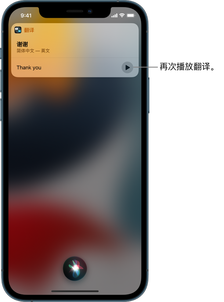 Siri 显示普通话“谢谢”对应的英文翻译。翻译右侧的按钮，用于重新播放翻译的音频。