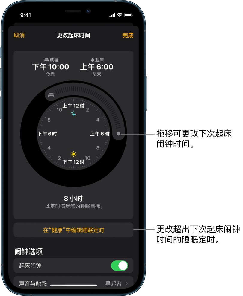 更改明天起床闹钟的屏幕，其中部分按钮可拖移以用于更改就寝和起床时间，一个按钮用于在“健康” App 中更改睡眠定时，还有一个按钮用于关闭或打开“起床”闹钟。