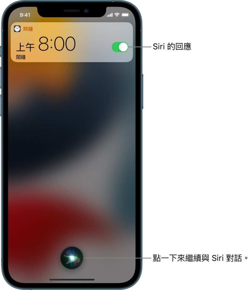 Siri 在鎖定畫面上。「時鐘」App 的通知顯示已開啟早上 8:00 的鬧鐘。螢幕底部中央的按鈕可用來繼續跟 Siri 對話。