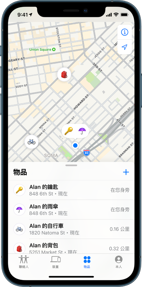 「尋找」畫面開啟至「物品」列表。列表中有四個物品：Alan 的鑰匙、Alan 的雨傘、Alan 的腳踏車和 Alan 的背包。他們的位置顯示在舊金山的地圖上。