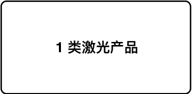标识“1 类激光产品”的标签。