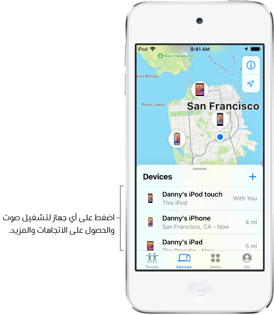 شاشة تحديد الموقع مفتوحة على قائمة الأجهزة. هناك ثلاثة أجهزة في قائمة الأجهزة: iPod touch الخاص بـ "دينا" و iPhone الخاص بـ "دينا" و iPad الخاص بـ "دينا". تظهر مواقعهم على خريطة سان فرانسيسكو.