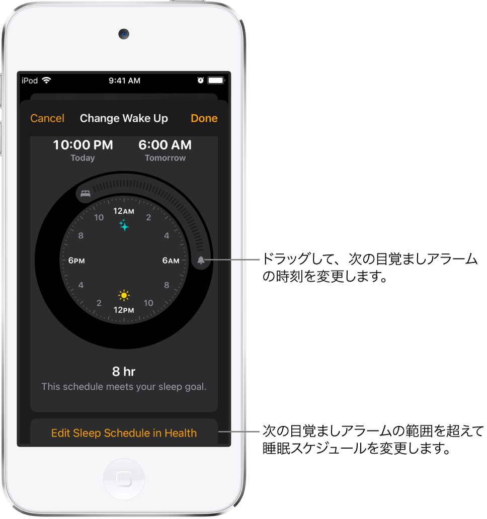 明日の目覚ましアラームを変更する画面。就寝時刻および起床時刻を変更するためにドラッグするボタンおよび「ヘルスケア」Appの睡眠スケジュールを変更するボタンが表示されています。
