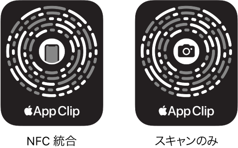 左側には、中心にiPhoneのアイコンがあるNFC統合のApp Clipコードがあります。右側には、中心にカメラのアイコンがあるスキャンのみのApp Clipコードがあります。