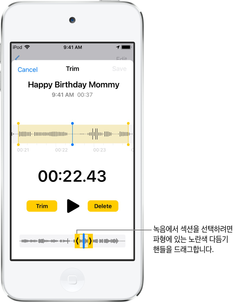 화면 하단의 오디오 파형 부분을 둘러싼 다듬기 핸들을 사용하여 다듬어지는 중인 녹음. 파형 위에 나타나는 재생 버튼 및 녹음 타이머. 다듬기 핸들은 재생 버튼 아래에 있음. 다듬기 핸들 바깥쪽에 있는 녹음의 일부를 삭제할 수 있는 다듬기 버튼과 핸들 안쪽에 있는 녹음의 일부를 삭제할 수 있는 삭제 버튼이 재생 버튼의 양쪽에 있음.