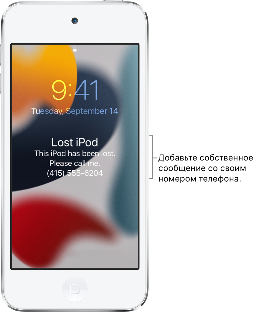 На экране блокировки iPod отображается сообщение: «Пропавший iPod. Этот iPod был утерян. Свяжитесь со мной по тел: (415) 555-6204.» Вы можете добавить собственное сообщение со своим номером телефона.