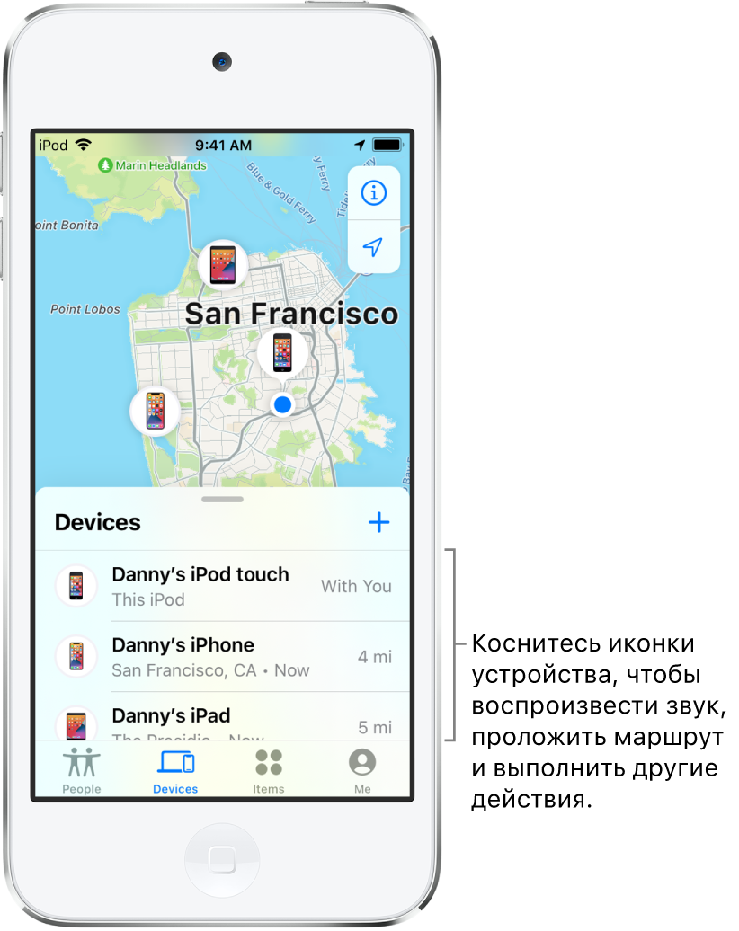 Открыт экран «Локатор» на списке «Устройства». В списке устройств находятся три устройства. iPod touch (Данила), iPhone (Данила) и iPad (Данила). Их геопозиции показаны на карте Сан-Франциско.
