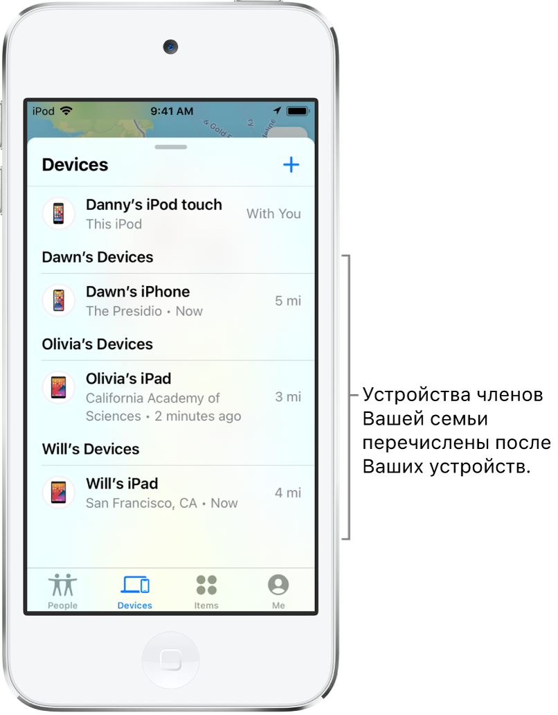 Общий доступ к геопозиции для членов семьи и поиск их утерянных устройств  на iPod touch - Служба поддержки Apple (RU)