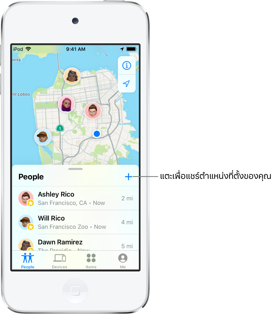 หน้าจอ “ค้นหาของฉัน” เปิดรายการผู้คน มีสามคนอยู่ในรายการ: Ashley Rico, Will Rico และ Dawn Ramirez แตะปุ่มเพิ่มที่ด้านบนสุดของรายการผู้คนเพื่อแชร์ตำแหน่งที่ตั้งของคุณ