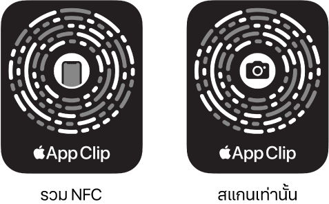 ที่ด้านซ้าย โค้ดสำหรับแอปคลิปที่รวม NFC โดยมีไอคอน iPhone อยู่ตรงกึ่งกลาง ที่ด้านขวา โค้ดสำหรับแอปคลิปแบบสแกนอย่างเดียว โดยมีไอคอนกล้องอยู่ตรงกึ่งกลาง