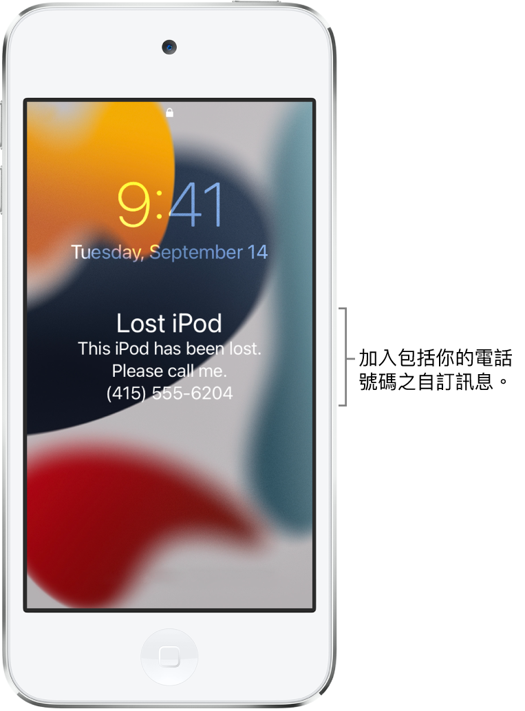 iPod  鎖定畫面上顯示訊息：「遺失的 iPod。如拾獲此 iPod ，請聯絡機主。(852) 9555-6204。」你可以加入包含電話號碼的自訂訊息。