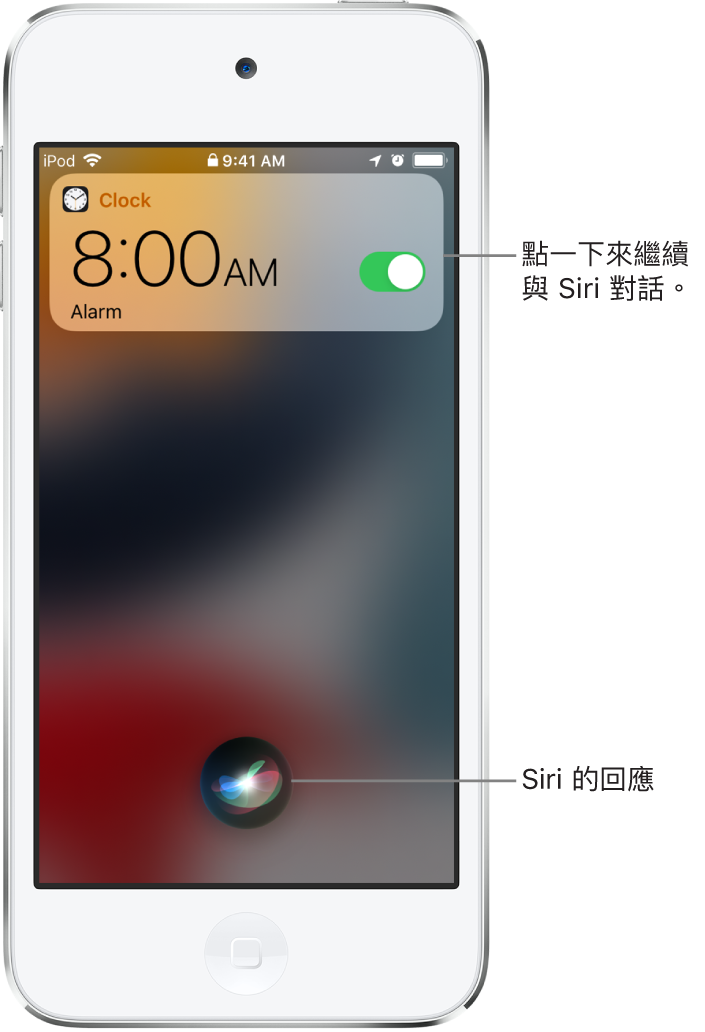 Siri 在鎖定畫面上。「時鐘」App 的通知顯示已開啟早上 8:00 的鬧鐘。螢幕底部中央的按鈕可用來繼續跟 Siri 對話。
