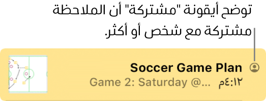 ملاحظة تمت مشاركتها مع آخرين، مع أيقونة "مشتركة" على يمين اسم الملاحظة.
