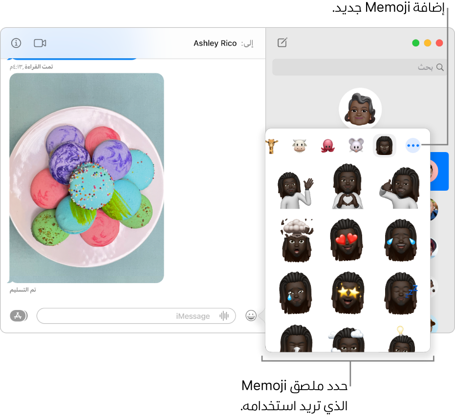 نافذة الرسائل وتظهر بها عدة محادثات مدرجة في الشريط الجانبي على اليمين، وتظهر نسخة مكتوبة على اليسار. عند اختيار ملصقات Memoji من زر التطبيقات، يمكنك تحديد ملصق Memoji لاستخدام أو إنشاء Memoji جديد.