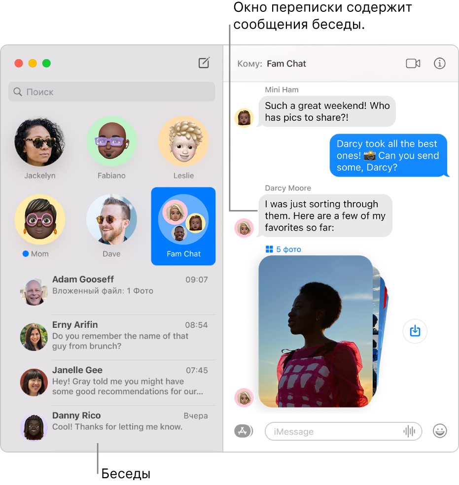 Окно Сообщений: показано боковое меню с разговорами и область переписки, содержащая сообщения выбранного разговора.
