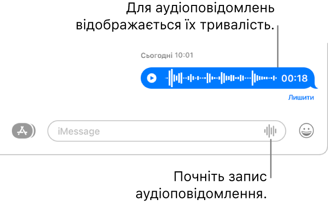 Бесіда у вікні програми «Повідомлення» з кнопкою «Записати звук» біля текстового поля внизу вікна. У бесіді з’являється аудіоуривок і відображається його тривалість.