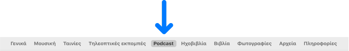 Η γραμμή κουμπιών με επιλεγμένα τα «Podcast».