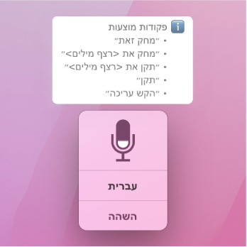 חלון המשוב של ״שליטה קולית״, עם פקודות מלל מוצעות, כגון ״מחק את זה״ או ״לחץ על עריכה״, מוצגות מעליו.