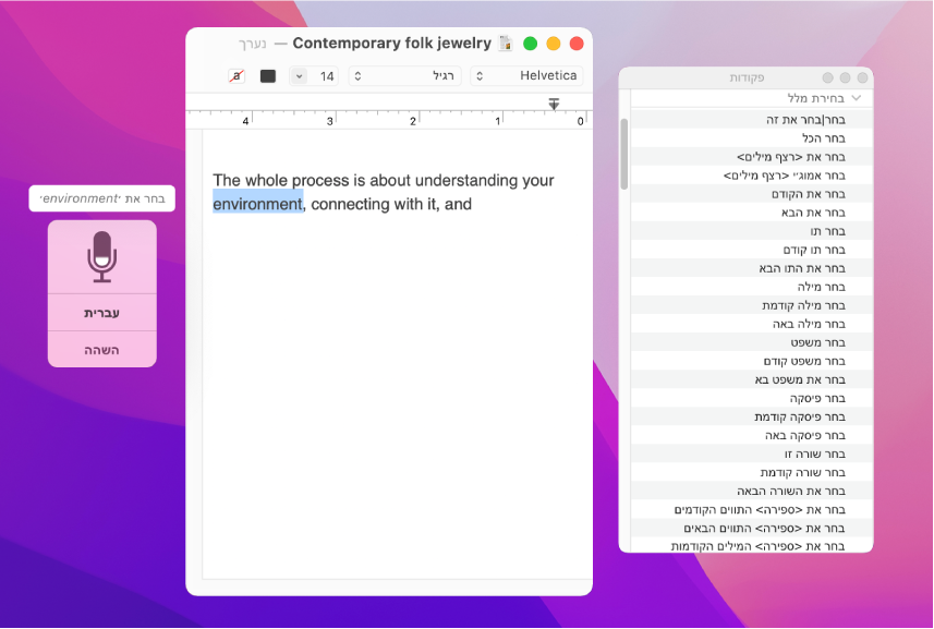 חלון המשוב של ״שליטה קולית״ וחלון “פקודות” לצד מלל מוכתב במסמך של ״עורך המלל״. בחלון ״פקודות״ מפורטת רשימת הפקודות לבחירת מלל. חלון המשוב מציג שימוש בפקודה “בחר את <phrase>” לבחירת המילה ״סביבה״ במסמך.