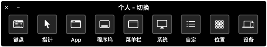 “切换控制”的“个人面板”提供的按钮从左到右分别控制键盘、指针、App、程序坞、菜单栏、系统控制、自定面板、屏幕定位和其他设备。