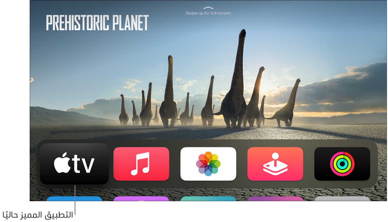 الشاشة الرئيسية لجهاز Apple TV