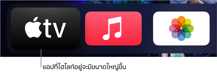 แอปที่ถูกเลือกบนหน้าจอโฮม