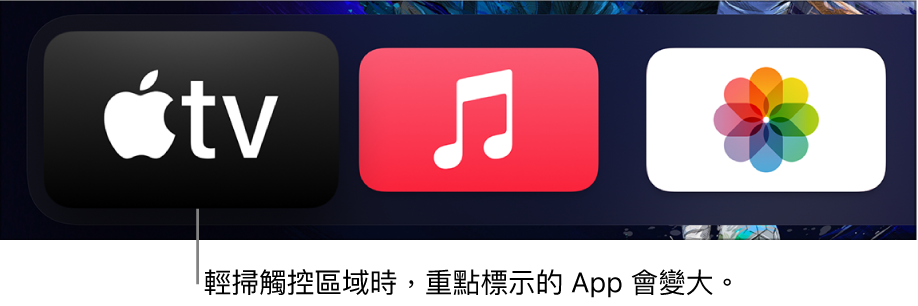 主畫面上的所選 App