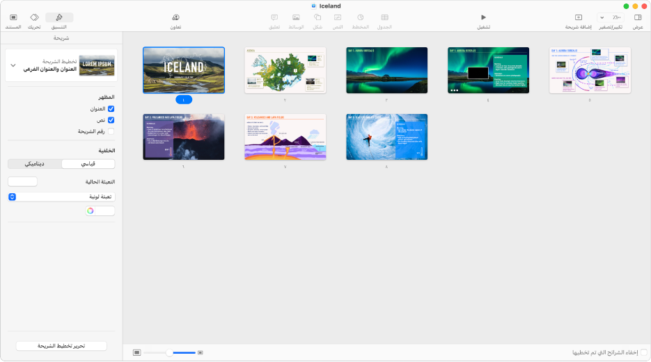 عرض الطاولة الضوئية يعرض تسع شرائح أفقيًا في صفين، مع خيارات لتغيير مظهر القالب في الشريط الجانبي "التنسيق" على الجانب الأيسر من الشاشة.