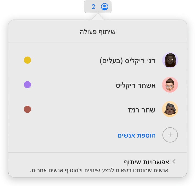 תפריט ״שיתוף פעולה״ מראה את שמות האנשים המשתפים פעולה בעבודה על המצגת. אפשרויות השיתוף מופיעות מתחת לשמות.