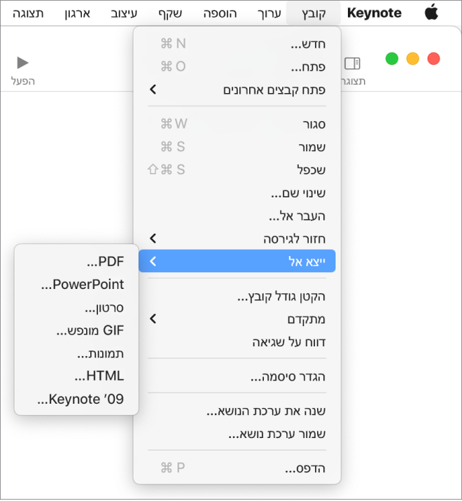 תפריט ״קובץ״ פתוח, כאשר הפקודה ״ייצא אל״ נבחרת ותפריט המשנה שלה מציג אפשרויות ייצוא עבור PDF‏, PowerPoint‏, ״סרט״‏, HTML‏, ״תמונות״ ו‑Keynote '09.