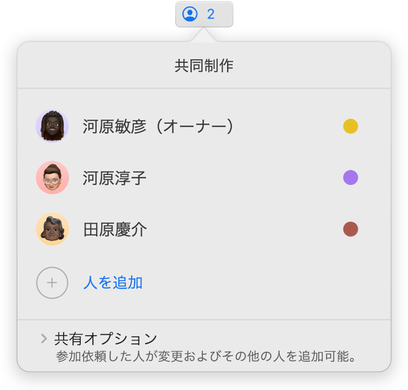 「共同制作」メニュー。プレゼンテーションで共同制作している人の名前が表示されています。名前の下に「共有オプション」があります。